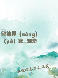 修仙界農(nóng)業(yè)專家