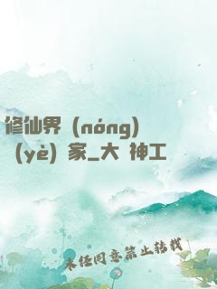 修仙界農(nóng)業(yè)專家