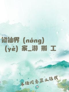 修仙界農(nóng)業(yè)專家