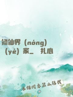 修仙界農(nóng)業(yè)專家