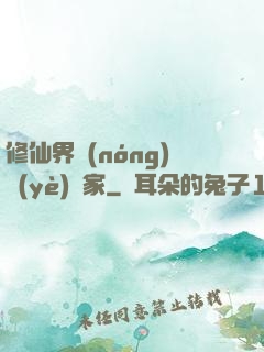 修仙界農(nóng)業(yè)專家