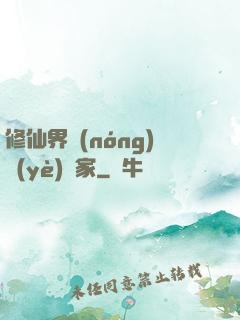 修仙界農(nóng)業(yè)專家