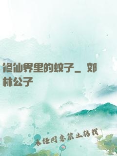 修仙界里的蚊子