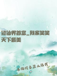 修仙界首富