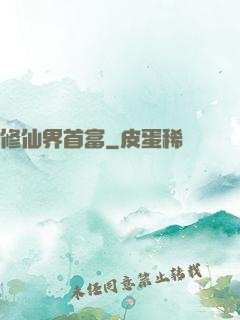 修仙界首富