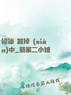 修仙異能掉線(xiàn)中