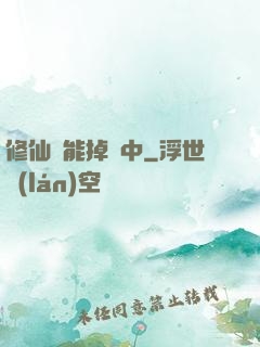 修仙異能掉線中