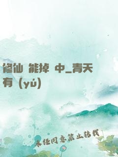 修仙異能掉線中