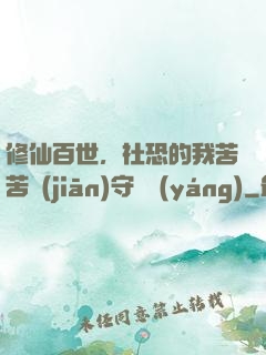 修仙百世，社恐的我苦苦堅(jiān)守純陽(yáng)
