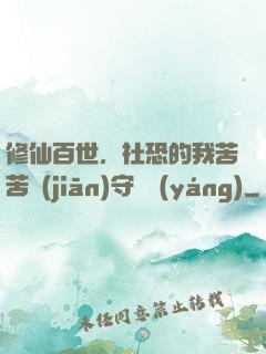 修仙百世，社恐的我苦苦堅(jiān)守純陽(yáng)