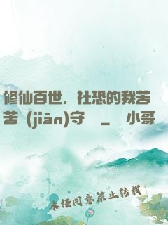 修仙百世，社恐的我苦苦堅(jiān)守純陽