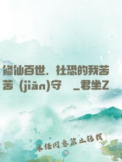 修仙百世，社恐的我苦苦堅(jiān)守純陽