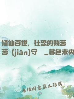 修仙百世，社恐的我苦苦堅(jiān)守純陽