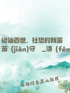 修仙百世，社恐的我苦苦堅(jiān)守純陽