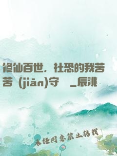 修仙百世，社恐的我苦苦堅(jiān)守純陽
