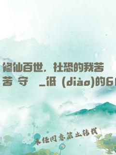 修仙百世，社恐的我苦苦堅守純陽