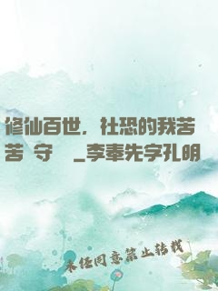 修仙百世，社恐的我苦苦堅守純陽