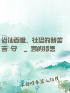 修仙百世，社恐的我苦苦堅守純陽