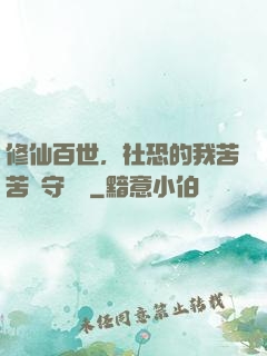 修仙百世，社恐的我苦苦堅守純陽