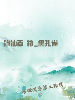 修仙百寶箱