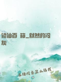 修仙百寶箱