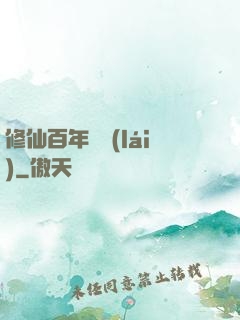 修仙百年歸來(lái)