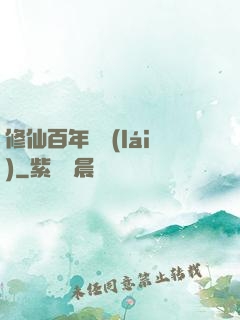修仙百年歸來(lái)