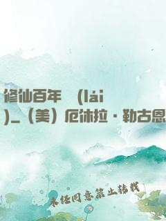 修仙百年歸來(lái)