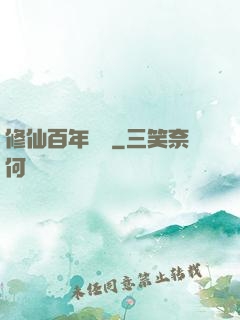修仙百年歸來