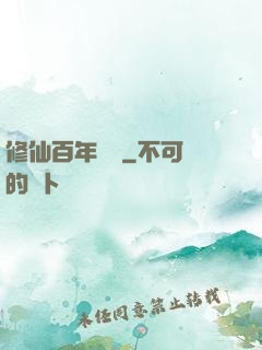 修仙百年歸來