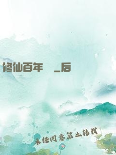 修仙百年歸來