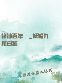 修仙百年歸來