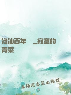 修仙百年歸來