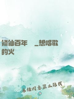 修仙百年歸來