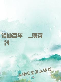 修仙百年歸來