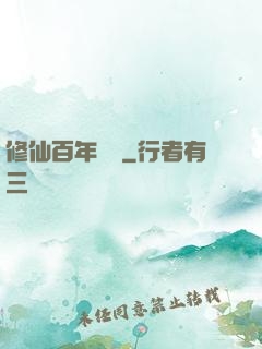 修仙百年歸來