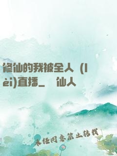 修仙的我被全人類(lèi)直播