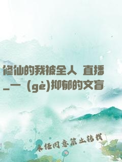 修仙的我被全人類直播