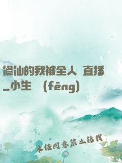 修仙的我被全人類直播