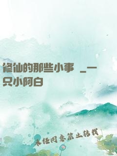 修仙的那些小事兒