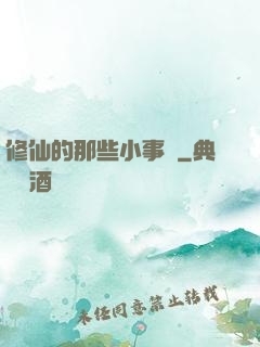 修仙的那些小事兒