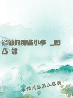 修仙的那些小事兒