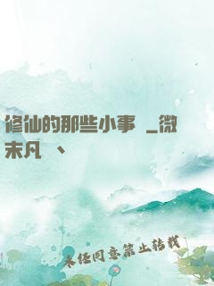 修仙的那些小事兒