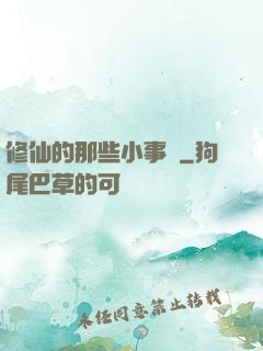 修仙的那些小事兒