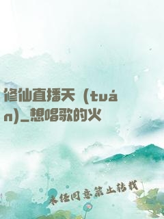 修仙直播天團(tuán)