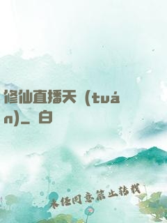 修仙直播天團(tuán)