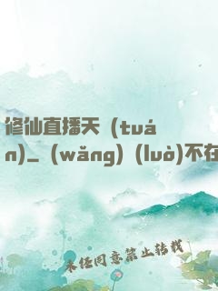 修仙直播天團(tuán)