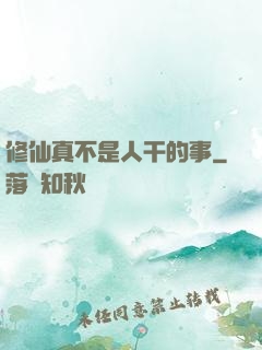 修仙真不是人干的事