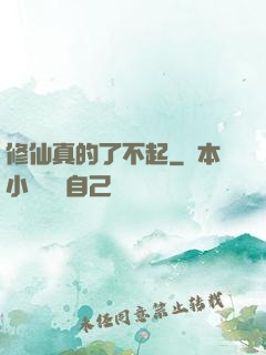 修仙真的了不起