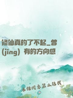 修仙真的了不起